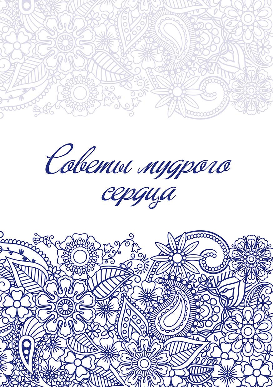 Советы мудрого сердца